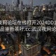 武汉夜网论坛在线打开2024DD1126.24小时品鉴新茶叶.cc:武汉夜网论坛2019