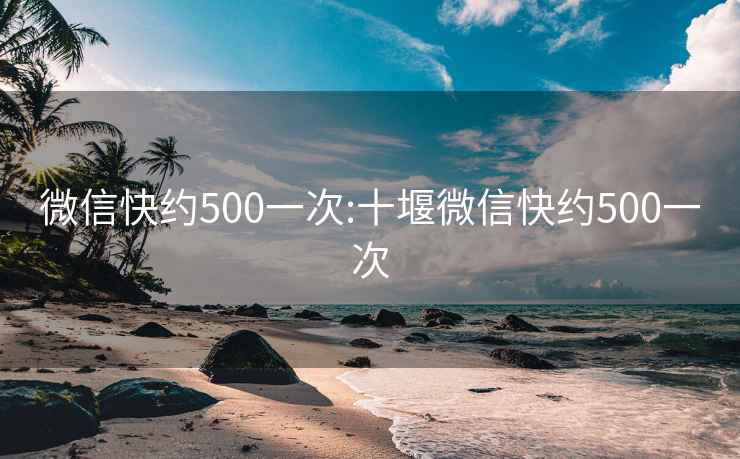 微信快约500一次:十堰微信快约500一次