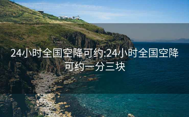 24小时全国空降可约:24小时全国空降可约一分三块