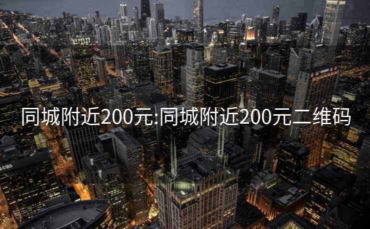 同城附近200元:同城附近200元二维码