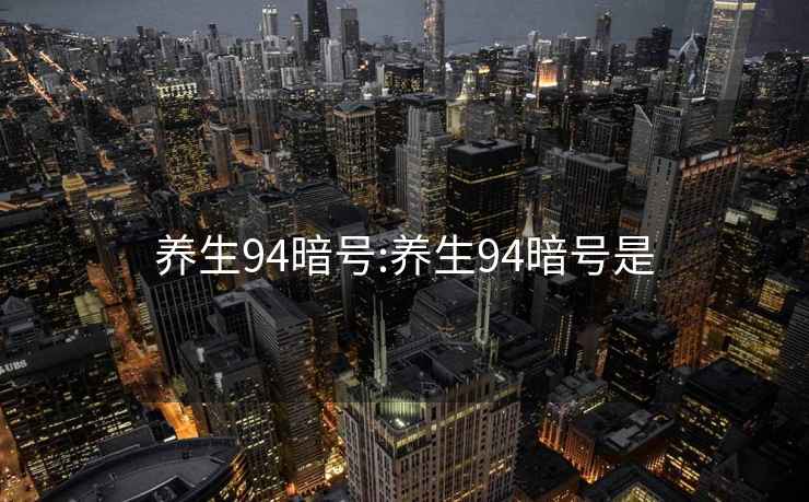 养生94暗号:养生94暗号是