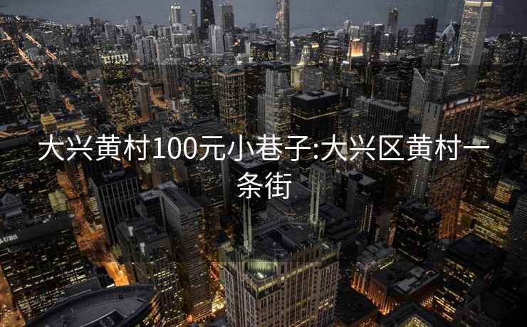 大兴黄村100元小巷子:大兴区黄村一条街