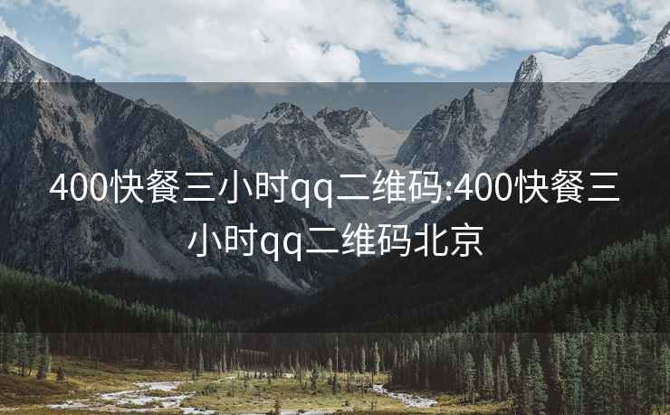 400快餐三小时qq二维码:400快餐三小时qq二维码北京