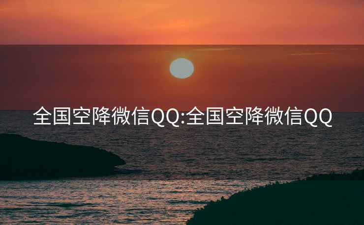 全国空降微信QQ:全国空降微信QQ