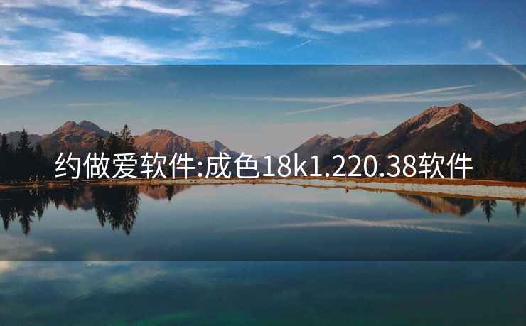 约做爱软件:成色18k1.220.38软件