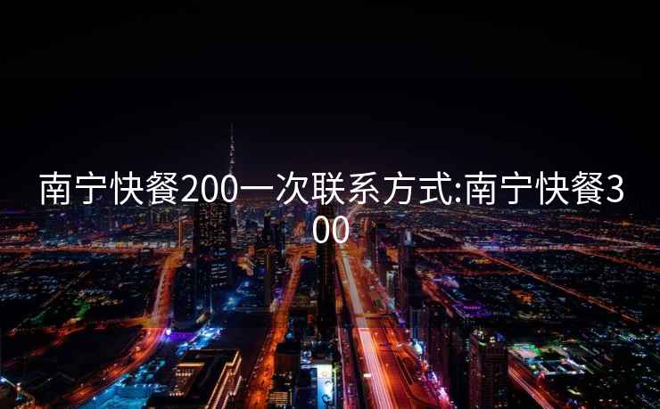 南宁快餐200一次联系方式:南宁快餐300