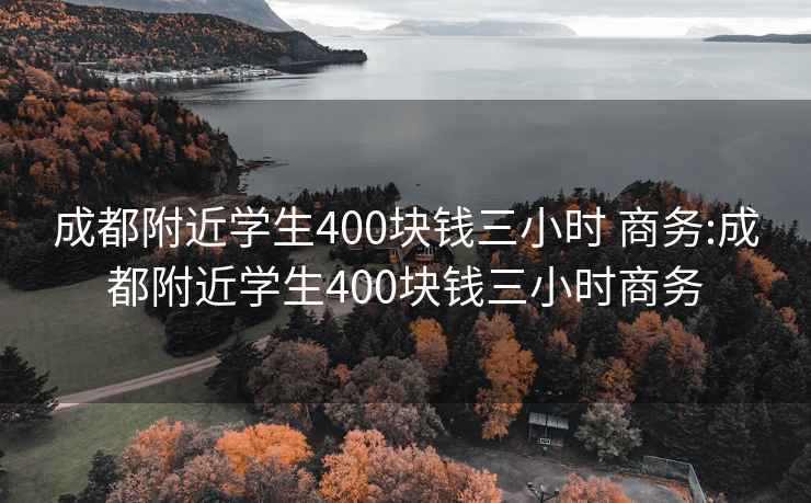 成都附近学生400块钱三小时 商务:成都附近学生400块钱三小时商务