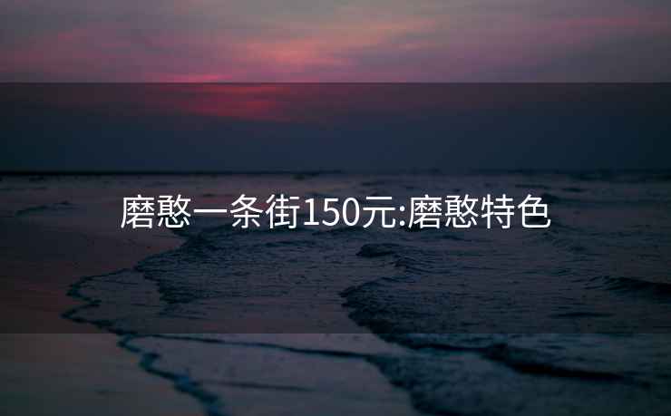 磨憨一条街150元:磨憨特色