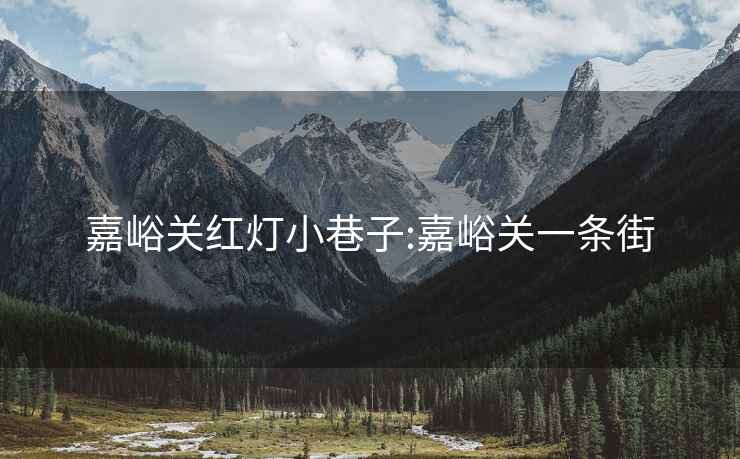 嘉峪关红灯小巷子:嘉峪关一条街