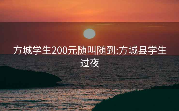 方城学生200元随叫随到:方城县学生过夜