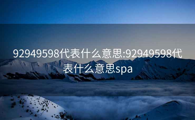 92949598代表什么意思:92949598代表什么意思spa