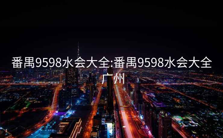 番禺9598水会大全:番禺9598水会大全 广州