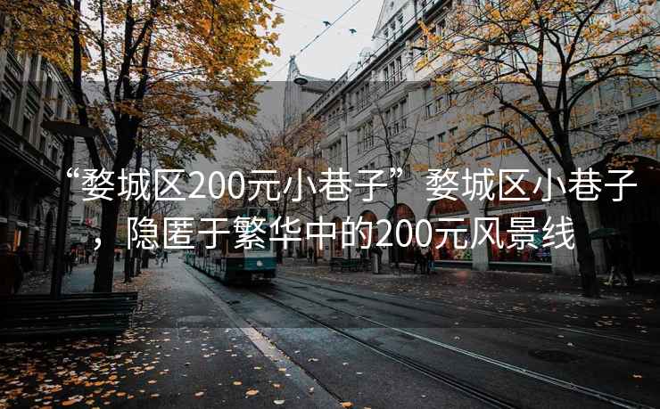 “婺城区200元小巷子”婺城区小巷子，隐匿于繁华中的200元风景线